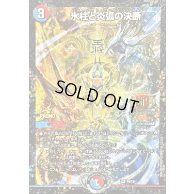 画像1: 〔状態A-〕氷柱と炎弧の決断【VR】{P9/Y24}《多》