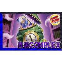 青黒COMPLEX【ver1.0】{40枚}《デッキ販売》