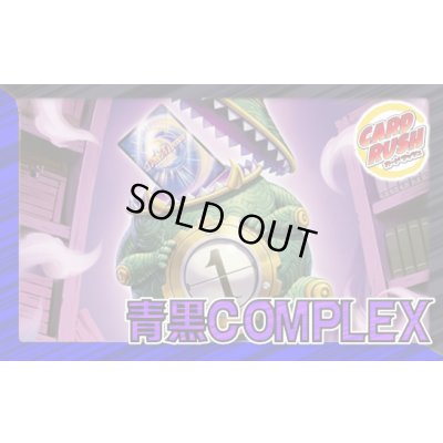 画像1: 青黒COMPLEX【ver1.1】{40枚}《デッキ販売》
