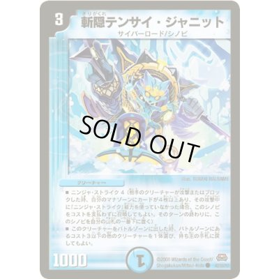 画像1: 斬隠テンサイ・ジャニット【C】{DMC5573/84/Y8}《水》
