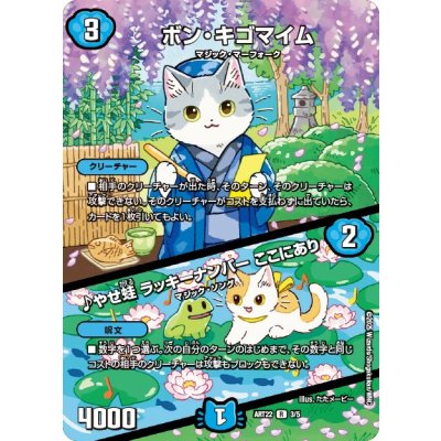 画像1: ボン・キゴマイム/♪やせ蛙ラッキーナンバーここにあり【R】{ART223/5}《水》