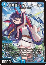 蒼神龍アナザー・ワールド【SR】{ART232/5}《水》