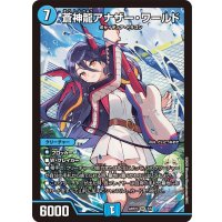 (未開封)蒼神龍アナザー・ワールド【SR】{ART232/5}《水》