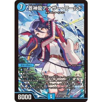 画像1: (未開封)蒼神龍アナザー・ワールド【SR】{ART232/5}《水》