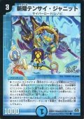 〔状態B〕(foil)斬隠テンサイ・ジャニット【C】{DM2942/55/Y7(H.C)}《水》