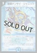 (foil)斬隠テンサイ・ジャニット【C】{DM2942/55/Y7(H.C)}《水》