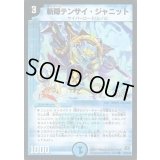 (foil)斬隠テンサイ・ジャニット【C】{DM2942/55/Y7(H.C)}《水》