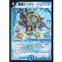 〔状態B〕(foil)斬隠テンサイ・ジャニット【C】{DM2942/55/Y7(H.C)}《水》