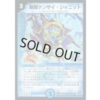 (foil)斬隠テンサイ・ジャニット【C】{DM2942/55/Y7(H.C)}《水》