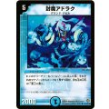 〔状態A-〕封魔アドラク【U】{DM1947/110}《水》