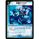 〔状態A-〕封魔アドラク【U】{DM1947/110}《水》