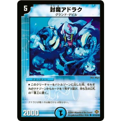 画像1: 〔状態A-〕封魔アドラク【U】{DM1947/110}《水》