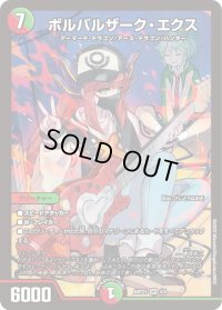 ボルバルザーク・エクス【SR】{ART234/5}《多》