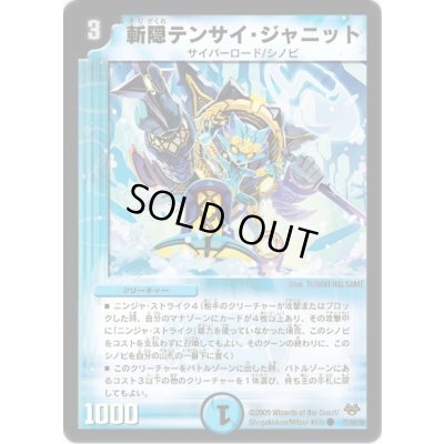 画像1: 斬隠テンサイ・ジャニット【C】{DMC5573/84/Y8}《水》