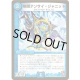 斬隠テンサイ・ジャニット【C】{DMX0715/21}《水》