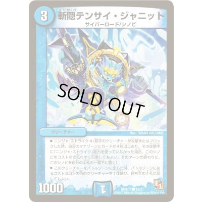 画像1: 斬隠テンサイ・ジャニット【C】{DMX0715/21}《水》