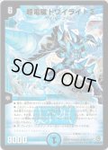 超電磁トワイライトΣ【SR】{DM34S2/S5/Y8}《水》