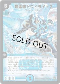 超電磁トワイライトΣ【SR】{DM34S2/S5/Y8}《水》