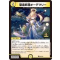聖霊妖精オーデマリー【R】{P37/Y24}《光》