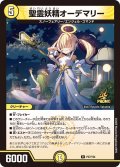 聖霊妖精オーデマリー【R】{P37/Y24}《光》