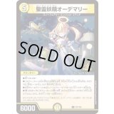 聖霊妖精オーデマリー【R】{P37/Y24}《光》