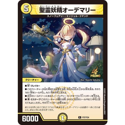 聖霊妖精オーデマリー【R】{P37/Y24}《光》
