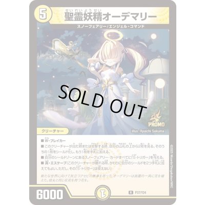 画像1: 聖霊妖精オーデマリー【R】{P37/Y24}《光》