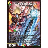 王道の革命ドギラゴン【SR】{P34/Y24}《多》