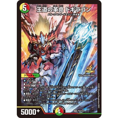 画像1: 〔状態B〕王道の革命ドギラゴン【SR】{P34/Y24}《多》