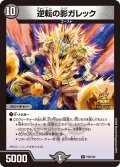 逆転の影ガレック【R】{P36/Y24}《闇》