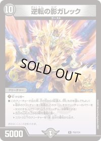 〔状態B〕逆転の影ガレック【R】{P36/Y24}《闇》