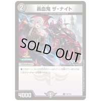轟血鬼ザ・ナイト【U】{P47/Y24}《闇》