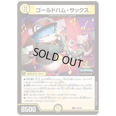 画像1: ゴールドハム・サックス【U】{P43/Y24}《光》