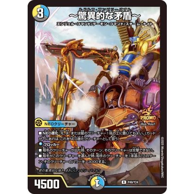 〜驚異的な矛盾〜【R】{P49/Y24}《多》