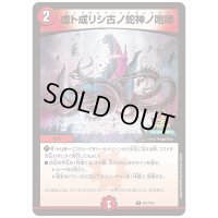 虚ト成リシ古ノ蛇神ノ咆哮【C】{P41/Y24}《火》