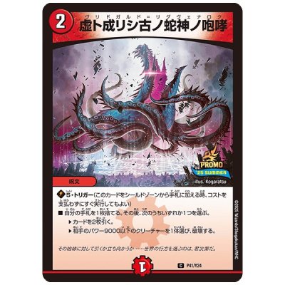 画像1: 虚ト成リシ古ノ蛇神ノ咆哮【C】{P41/Y24}《火》