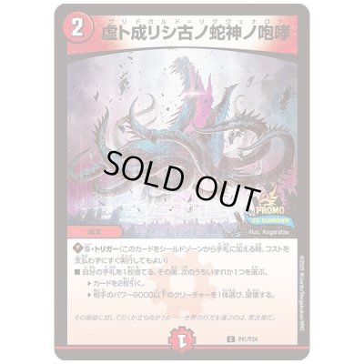 画像1: 虚ト成リシ古ノ蛇神ノ咆哮【C】{P41/Y24}《火》