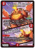 レーホウ・衛・デカッチ/「暴竜爵様のお出ましだッチ！」【U】{P45/Y24}《火》