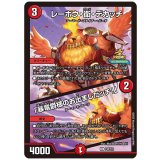 レーホウ・衛・デカッチ/「暴竜爵様のお出ましだッチ！」【U】{P45/Y24}《火》