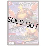 レーホウ・衛・デカッチ/「暴竜爵様のお出ましだッチ！」【U】{P45/Y24}《火》