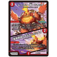 レーホウ・衛・デカッチ/「暴竜爵様のお出ましだッチ！」【U】{P45/Y24}《火》