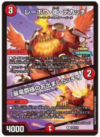 レーホウ・衛・デカッチ/「暴竜爵様のお出ましだッチ！」【U】{P45/Y24}《火》