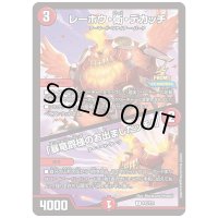 レーホウ・衛・デカッチ/「暴竜爵様のお出ましだッチ！」【U】{P45/Y24}《火》