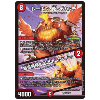 レーホウ・衛・デカッチ/「暴竜爵様のお出ましだッチ！」【U】{P45/Y24}《火》