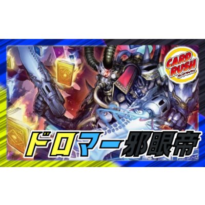 画像1: ドロマー邪眼帝【ver1.0】{40枚}《デッキ販売》