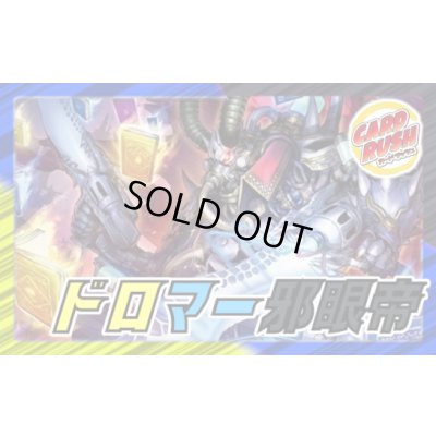 画像1: ドロマー邪眼帝【ver1.0】{40枚}《デッキ販売》