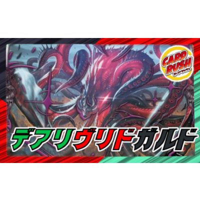 画像1: デアリヴリドガルド【ver1.0】{40枚}《デッキ販売》