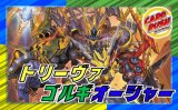 トリーヴァゴルギーオージャー【ver1.3】{40枚}《デッキ販売》