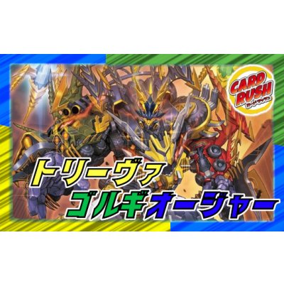 画像1: トリーヴァゴルギーオージャー【ver1.1】{40枚}《デッキ販売》