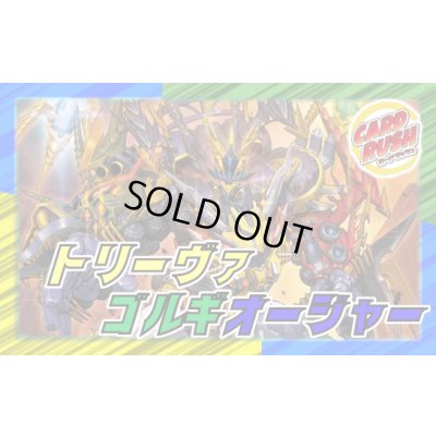 画像1: トリーヴァゴルギーオージャー【ver1.0】{40枚}《デッキ販売》